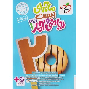 کتاب ماجرای بیست ریاضی و آمار انسانی دهم خیلی سبز چاپ 1403