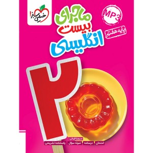 ماجرای بیست زبان انگلیسی هفتم خیلی سبز چاپ 1403