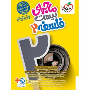 کتاب ماجرای بیست فلسفه دوازدهم انسانی خیلی سبز چاپ 1403