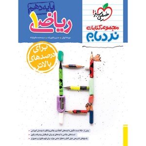 کتاب ریاضی دهم پیشرفته نردبام خیلی سبز چاپ 1403