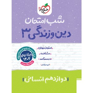 کتاب شب امتحان دین و زندگی دوازدهم انسانی خیلی سبز چاپ 1403