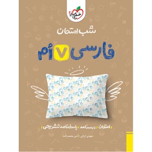 کتاب شب امتحان فارسی هفتم خیلی سبز چاپ 1403