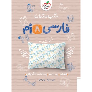 کتاب شب امتحان فارسی هشتم خیلی سبز چاپ 1403