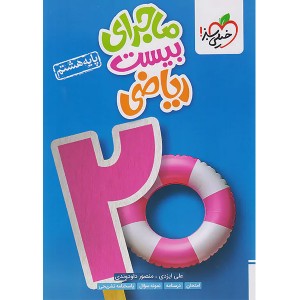 ماجرای بیست ریاضی هشتم خیلی سبز چاپ 1404