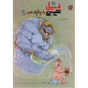 کتاب فیل شیمی دوازدهم مبتکران چاپ 1403