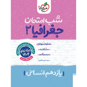 شب امتحان جغرافیا یازدهم خیلی سبز چاپ 1403