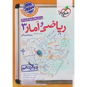 کتاب ریاضی و آمار دوازدهم خیلی سبز چاپ 1403