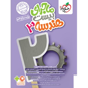 کتاب ماجرای بیست هندسه دوازدهم خیلی سبز چاپ 1403