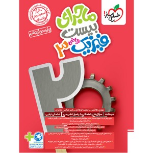 کتاب ماجرای بیست فیزیک دوازدهم ریاضی خیلی سبز چاپ 1403