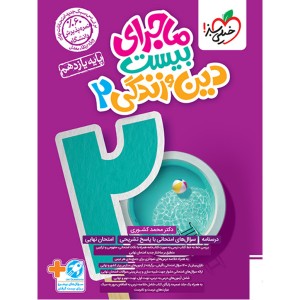 کتاب ماجرای بیست دین و زندگی یازدهم خیلی سبز چاپ 1403