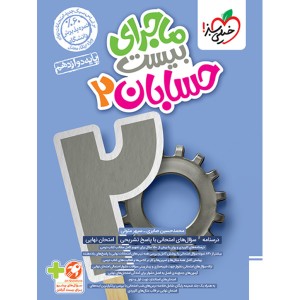 کتاب ماجرای بیست حسابان دوازدهم خیلی سبز چاپ 1403