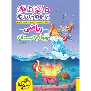 کتاب ماجراهای من و درسام ریاضی چهارم دبستان خیلی سبز چاپ 1403