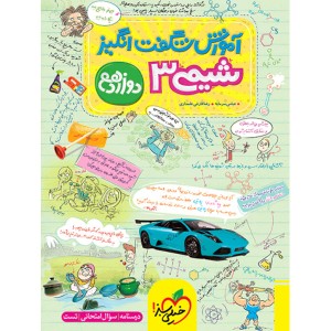 کتاب آموزش شگفت انگیز شیمی دوازدهم خیلی سبز چاپ 1403