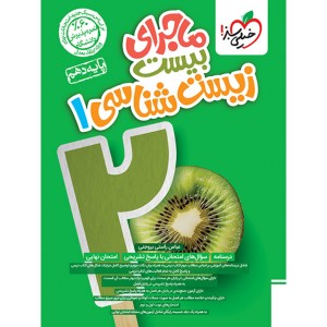 کتاب ماجرای بیست زیست شناسی دهم خیلی سبز چاپ 1403