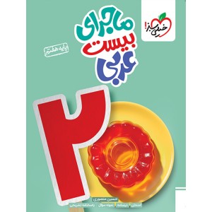 کتاب ماجرای بیست عربی هفتم خیلی سبز چاپ 1403