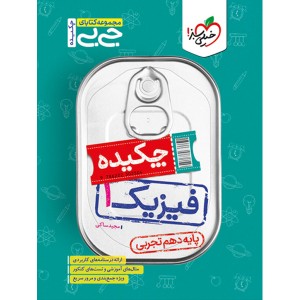 کتاب جی بی چکیده فیزیک دهم تجربی خیلی سبز چاپ 1403