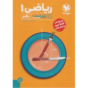 کتاب پاور تست ریاضی دهم مهروماه چاپ 1403