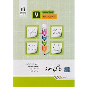 کتاب ریاضی نمونه هفتم جویا مجد چاپ 1403