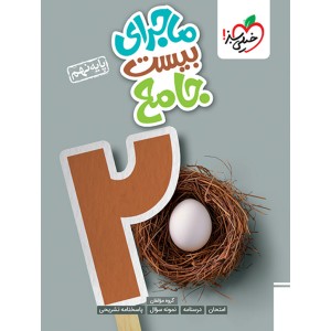 کتاب ماجرای بیست جامع نهم خیلی سبز چاپ 1404