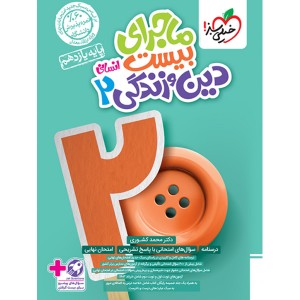 کتاب ماجرای بیست دین و زندگی یازدهم انسانی خیلی سبز چاپ 1403