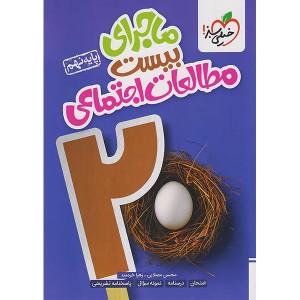 ماجرای بیست مطالعات اجتماعی نهم خیلی سبز چاپ 1403