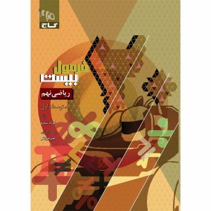 کتاب فرمول بیست ریاضی نهم گاج چاپ 1403