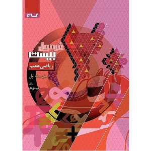 کتاب فرمول بیست ریاضی هفتم گاج چاپ 1403