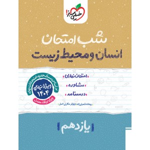 کتاب شب امتحان انسان و محیط زیست یازدهم خیلی سبز چاپ 1403