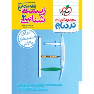 کتاب نردبام زیست شناسی یازدهم خیلی سبز چاپ 1403