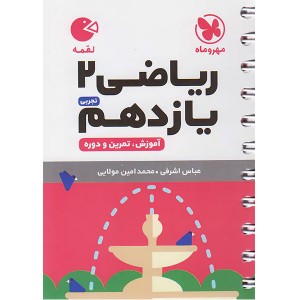 کتاب لقمه ریاضی یازدهم تجربی مهروماه چاپ 1403