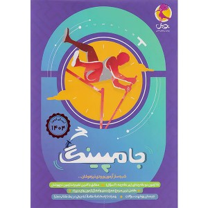 جامپینگ شبیه ساز آزمون تیزهوشان ششم پویش چاپ 1403