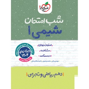 کتاب شب امتحان شیمی دهم خیلی سبز سال چاپ 1403