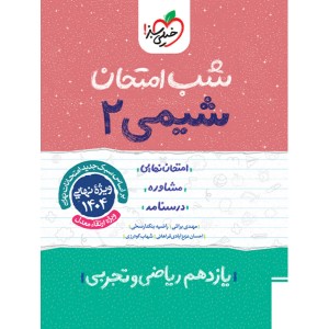 کتاب شب امتحان شیمی یازدهم خیلی سبز چاپ 1403