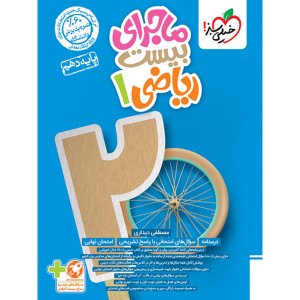 کتاب ماجرای بیست ریاضی دهم خیلی سبز چاپ 1403