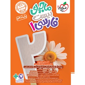 کتاب ماجرای بیست فارسی دهم خیلی سبز چاپ 1403