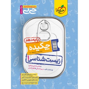 کتاب جی بی چکیده زیست شناسی دهم خیلی سبز چاپ 1403