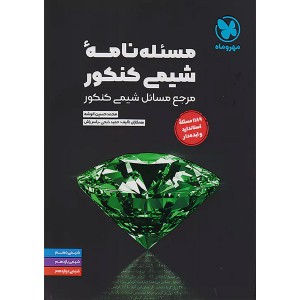کتاب مسئله نامه ی شیمی کنکور مهر و ماه چاپ 1403