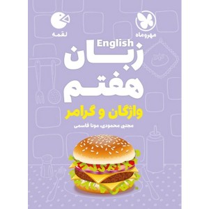 کتاب لقمه زبان انگلیسی هفتم مهر و ماه چاپ 1404