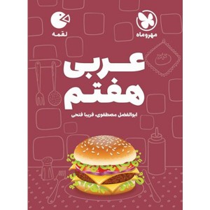 کتاب لقمه عربی هفتم مهر و ماه چاپ 1404