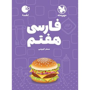 کتاب لقمه فارسی هفتم مهر و ماه چاپ 1403