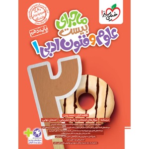 کتاب ماجرای بیست علوم و فنون دهم انسانی خیلی سبز چاپ 1403