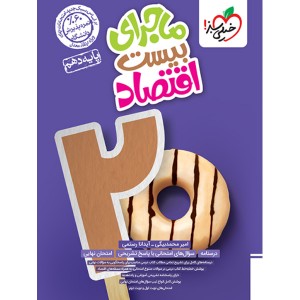 کتاب ماجرای بیست اقتصاد دهم انسانی خیلی سبز چاپ 1403