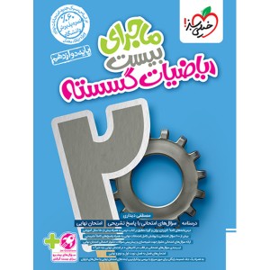 کتاب ماجرای بیست ریاضیات گسسته دوازدهم خیلی سبز چاپ 1403