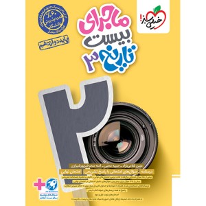 کتاب ماجرای بیست تاریخ دوازدهم انسانی خیلی سبز چاپ 1403