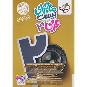 ماجرای بیست عربی دوازدهم انسانی خیلی سبز چاپ 1403