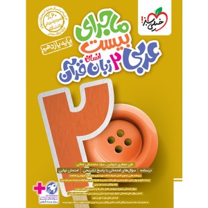 کتاب ماجرای بیست عربی یازدهم انسانی خیلی سبز چاپ 1403