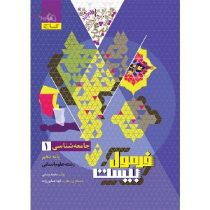 کتاب فرمول بیست جامعه شناسی دهم انسانی گاج چاپ 1403