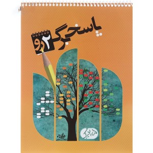 پاسخ برگ 25 برگ  نارنجی دو رو