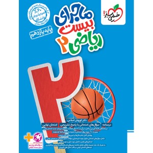 کتاب ماجرای بیست ریاضی یازدهم تجربی خیلی سبز چاپ 1403