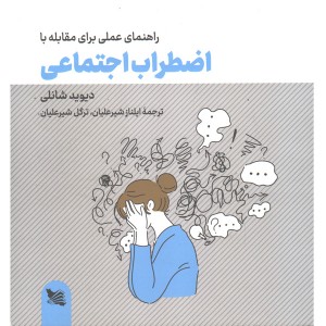 کتاب راهنمای عملی مقابله با اضطراب اجتماعی اثر دیوید شانلی